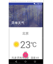 Android 简单天气查询