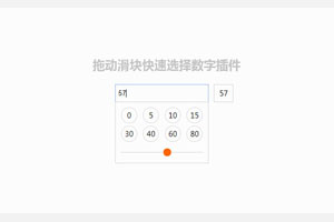 jQuery拖到滑块选择数字插件