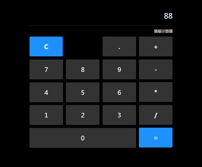 vue.js简易的计算器代码