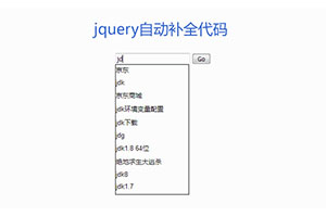 jQuery利用Ajax搜索框补全代码