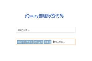 jQuery输入框创建标签代码