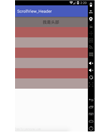 Android 弹性ScrollView和悬浮头