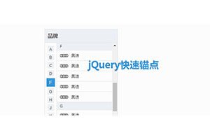 jQuery汽车品牌锚点跳转代码