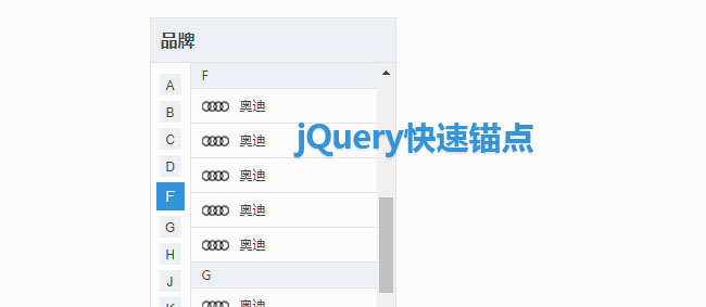 jQuery汽车品牌锚点跳转代码