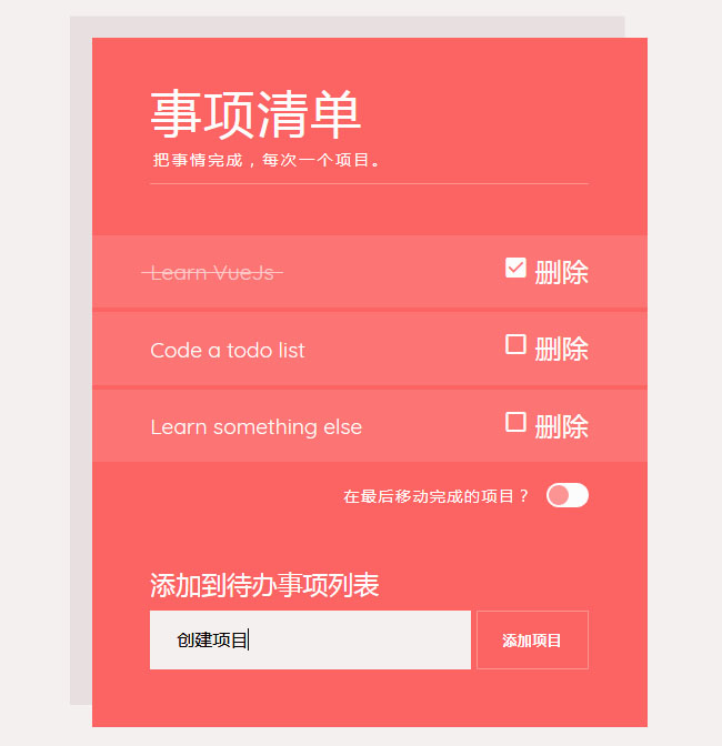 vue.js创建事项清单表单代码