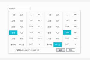 js阿里云年月区间选择代码