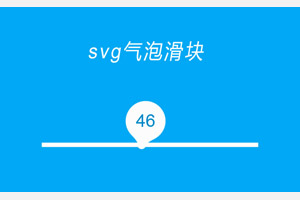 html5 svg动态气泡滑块特效