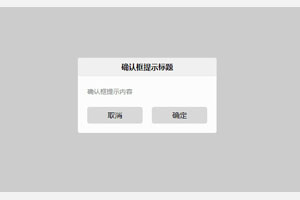 jQuery确认提示框插件myAlert