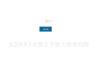 ​jQuery点赞文字放大特效代码