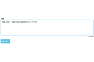 jQuery textarea文本框输入文字字数限制提示代码