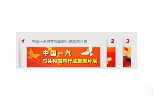 中国一汽网站手风琴式Flash三屏焦点图