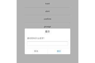 jQuery手机自定义确认提示框代码