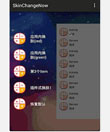 Android 高仿QQ空间侧滑Menu效果且换肤功能