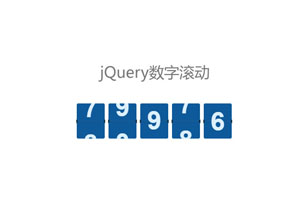 jQuery自定义数字滚动插件