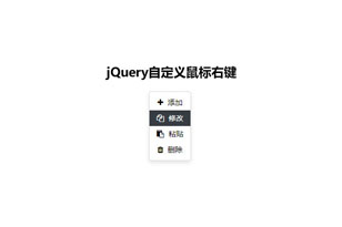 jQuery鼠标右键菜单选择代码