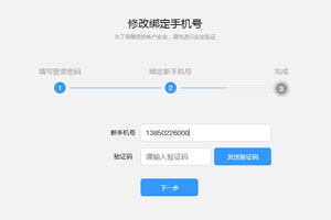 js修改绑定手机号码表单代码