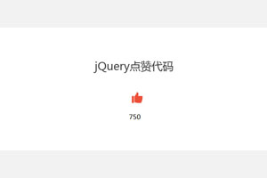 jQuery鼠标点赞数字累加代码