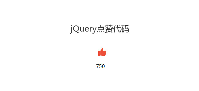  jQuery鼠标点赞数字累加代码