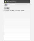 Android 通话双向录音