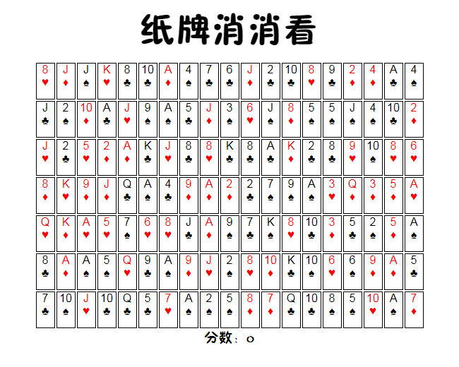  jQuery扑克牌消消看游戏代码