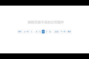 jQuery无刷新分页插件