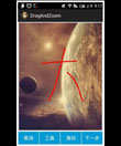 Android ScrollView截图涂鸦