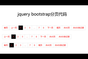 jQuery Bootstrap分页插件