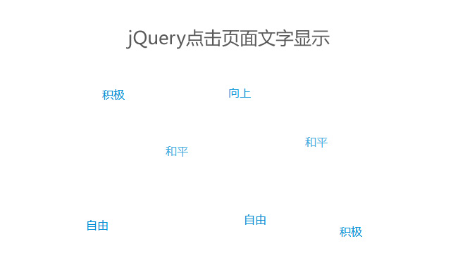  jQuery点击页面随机显示文字代码