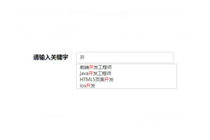 jQuery搜索框输入下拉文字高亮代码