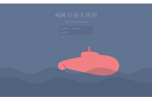 HTML5 SVG海底潜艇动画404特效
