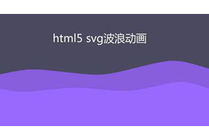 HTML5 SVG波浪翻滚动画特效