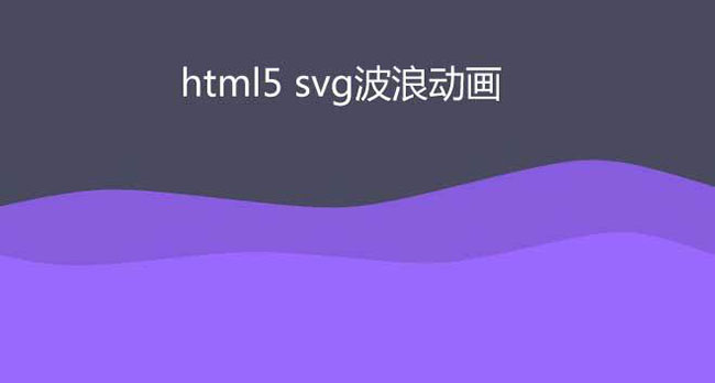  HTML5 SVG波浪翻滚动画特效