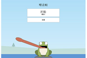 HTML5青蛙吃蚊子微信游戏代码