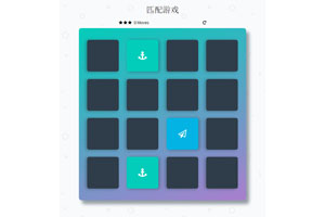 16宫格翻牌匹配HTML5游戏