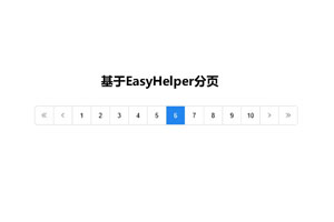 EasyHelper分页jQuery插件