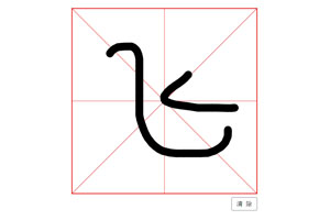 HTML5米字格式手写代码