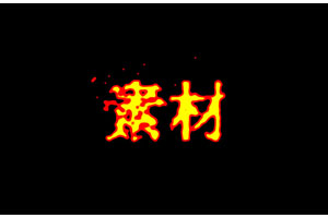 HTML5 Canvas火花燃烧动画特效