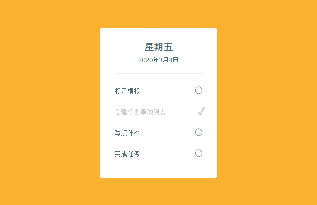  CSS3当日工作事项列表勾选特效