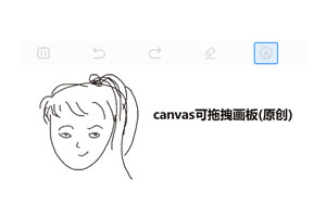 HTML5 Canvas签名画板功能代码