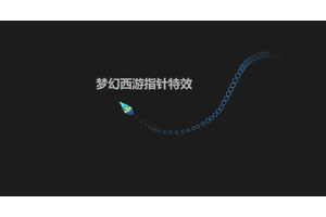 jQuery鼠标指针光标移动特效
