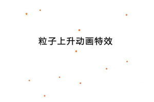 HTML5 Canvas粒子上升动画特效