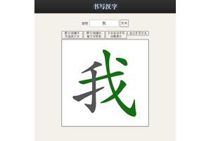 JS在线汉字笔画练习特效