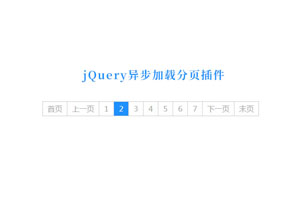 jQuery异步加载分页代码