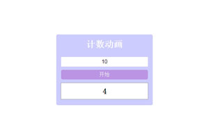 js自定义数字计数器代码