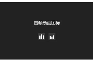 音频播放图标CSS3特效