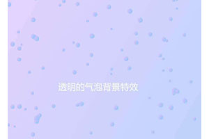 CSS3 SVG水气泡背景特效