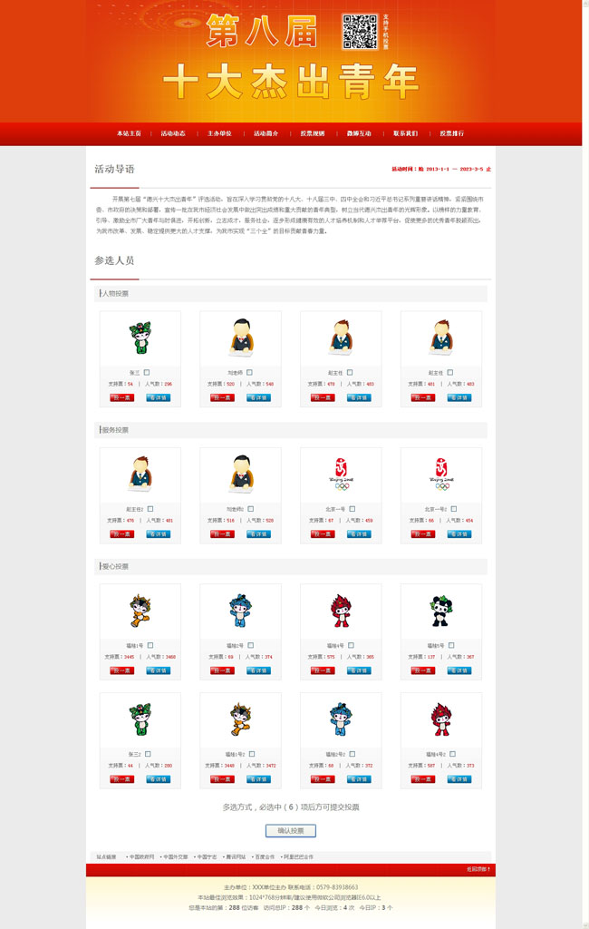 宁志投票评选网站管理系统
