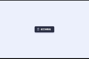 CSS3 SVG清空回收站按钮特效