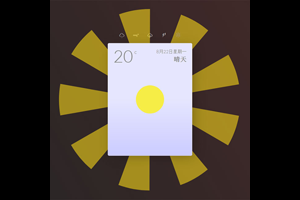 HTML5天气预报动画特效