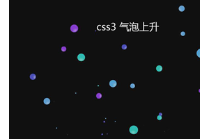 CSS3彩色气泡上浮特效